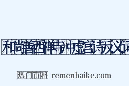 和尚善西禅寺冲虚宫诗反义词是什么意思的图片